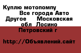 Куплю мотопомпу Robbyx BP40 R - Все города Авто » Другое   . Московская обл.,Лосино-Петровский г.